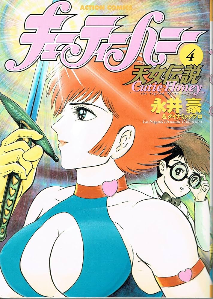 キューティーハニー天女伝説 4 (アクションコミックス) | 永井